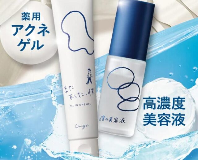 またあした、僕 僕の美容液 ニキビ退治セット 販売店 価格 最安値