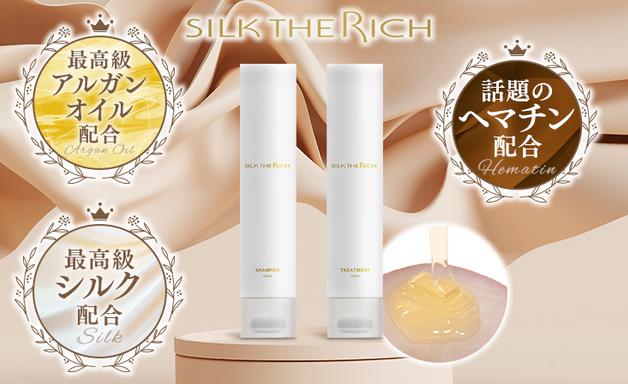 SILK THE RICH シルク ザ・リッチ 販売店 価格 最安値