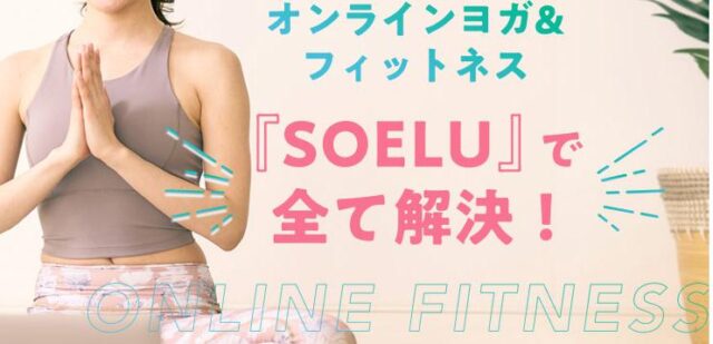 SOELU ソエル オンラインフィットネス 特徴