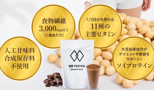 DIR PROTEIN ディアプロテイン 特徴