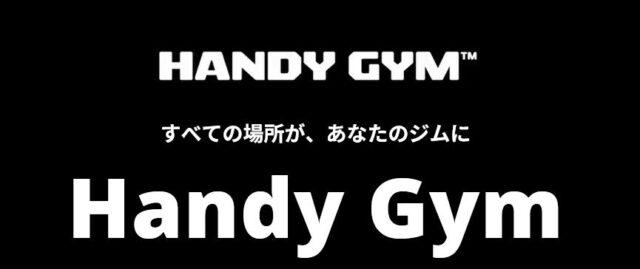 Handy Gym ハンディジム 特徴