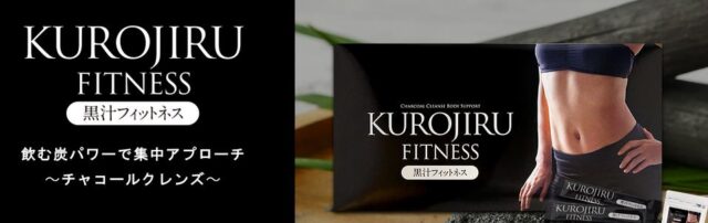 黒汁フィットネス 特徴