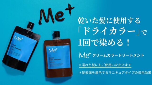 ミープラス Me+ クリームカラートリートメント 特徴