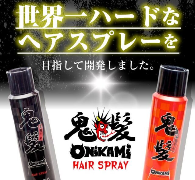 鬼髪 ONIKAMI ヘアスプレー 特徴