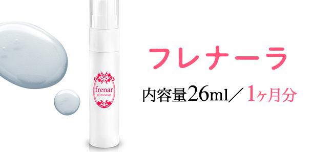 フレナーラ 販売店 価格 最安値