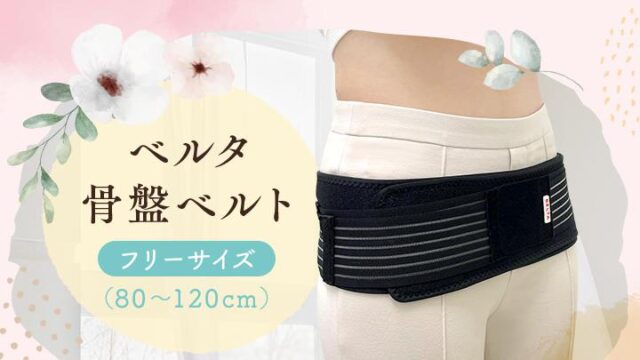 ベルタ骨盤ベルト 販売店 価格 最安値
