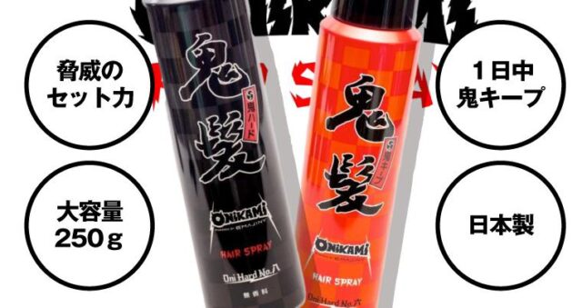 鬼髪 ONIKAMI ヘアスプレー 販売店 価格 最安値