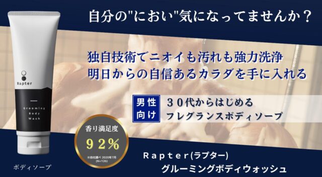ラプター Rapter グルーミングボディウォッシュ 特徴