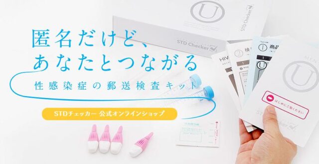 性病検査 STDチェッカー 特徴