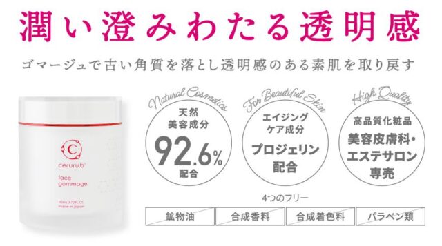 セルル ceruru.b フェイスゴマージュ 特徴