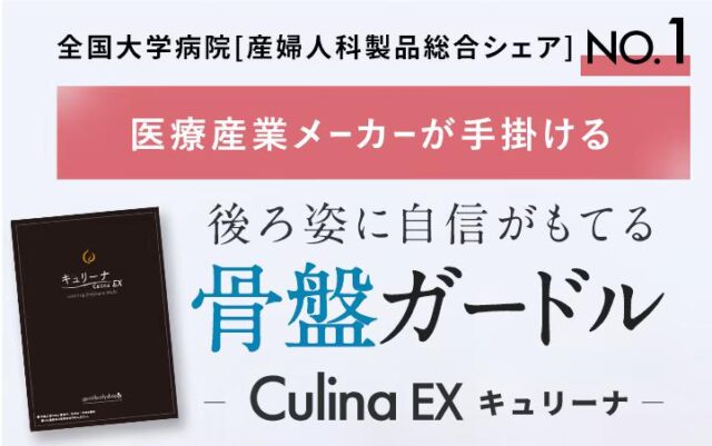 キュリーナEX 骨盤ガードル 特徴