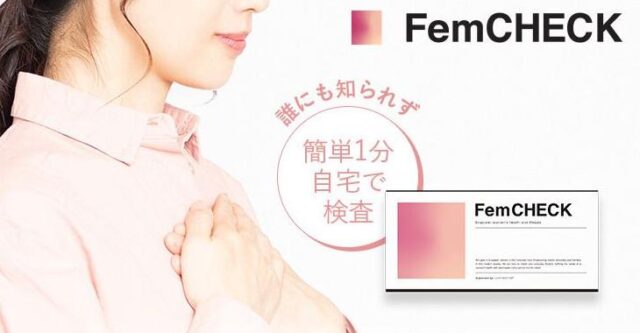 FemCHECK フェムチェック 特徴