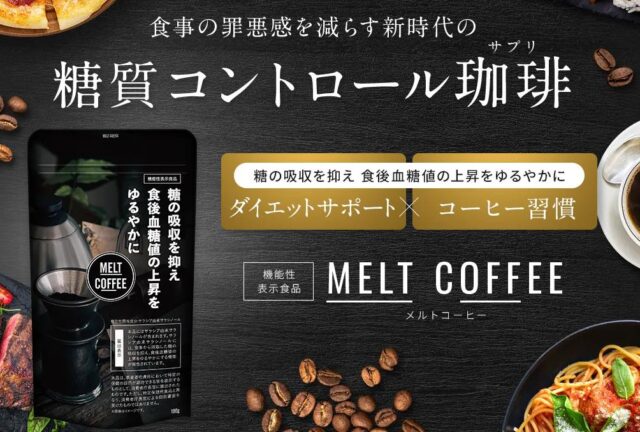 MELT COFFEE メルトコーヒー 特徴