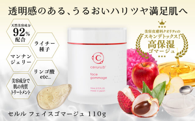 セルル ceruru.b フェイスゴマージュ 販売店 価格 最安値