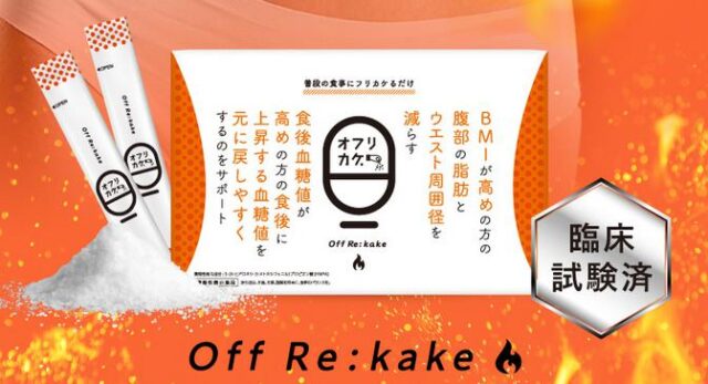 オフリカケ 販売店 価格 最安値
