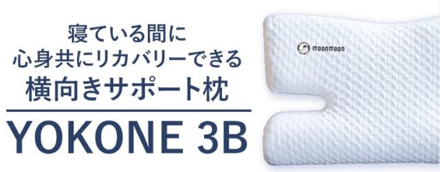 YOKONE 3B スリービー 特徴