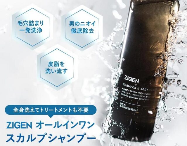 ZIGENオールインワンスカルプシャンプー 特徴