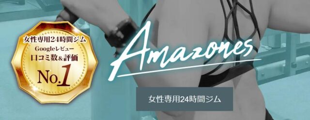 Amazones アマゾネス 特徴