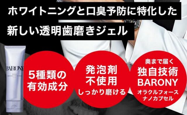 BARONY MIRROR WHITENING TOOTH PASTE 特徴