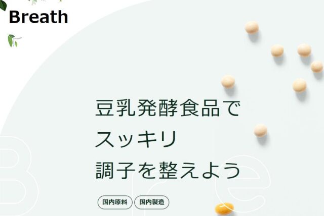 豆乳発酵食品 Breath ブレス 特徴