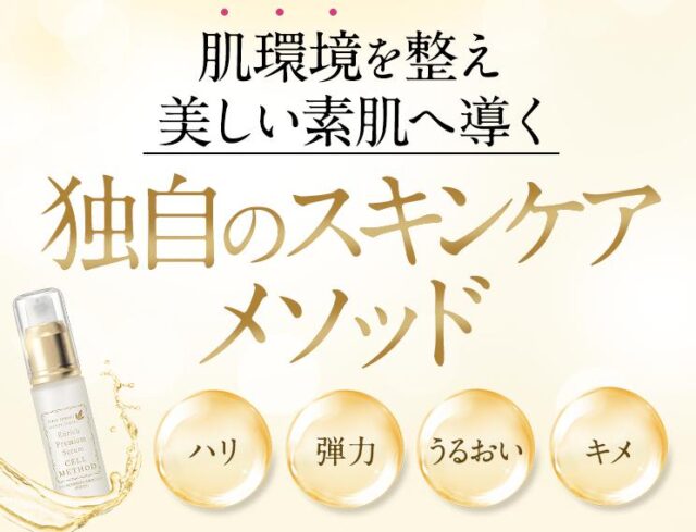 セルメソッド エンリッチプレミアムセラム 特徴