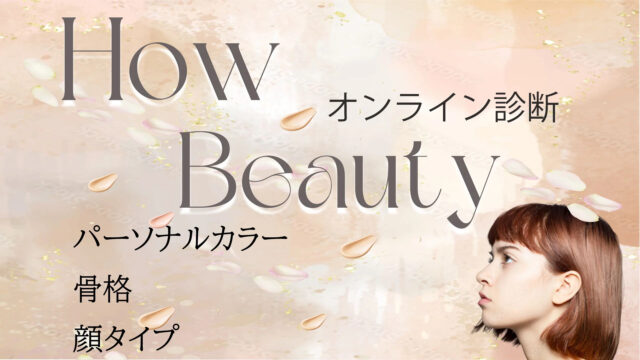 howbeauty パーソナルカラー診断 顔タイプ診断 骨格診断 特徴