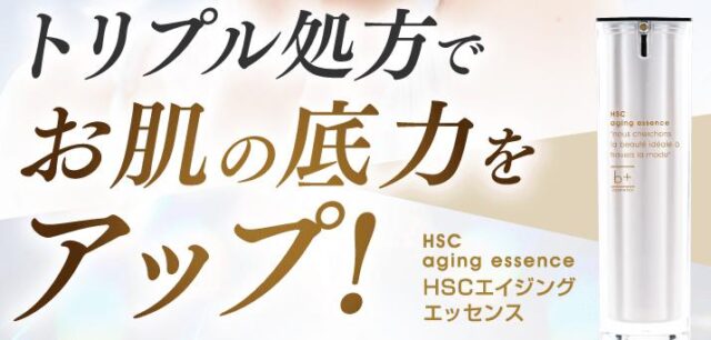 HSCエイジングエッセンス 特徴