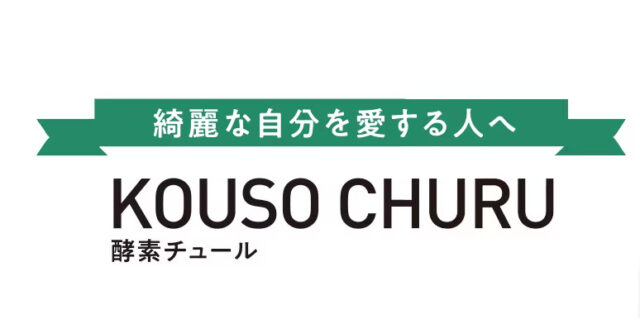 酵素チュール KOUSO CHURU 特徴