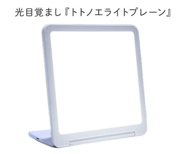 トトノエライトプレーン 販売店 価格 最安値