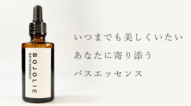 BOJOLIE バスエッセンス 販売店 価格 最安値