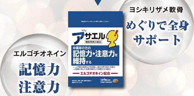 アサエル 販売店 価格 最安値