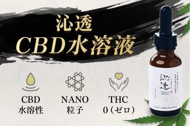 沁透 しんとう CBD水溶液 販売店 価格 最安値