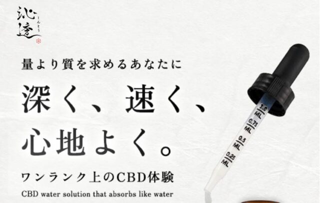 沁透 しんとう CBD水溶液 特徴