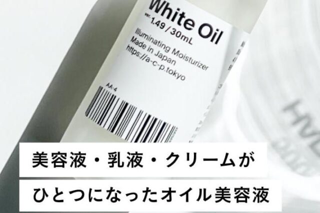白いオイル 特徴