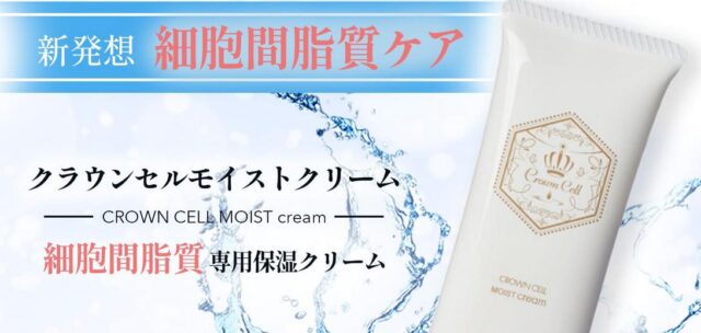 クラウンセルモイストクリーム 特徴