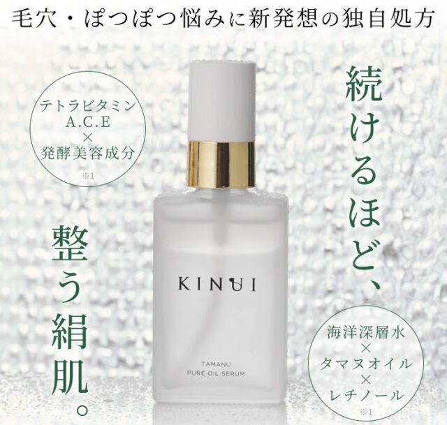 KINUI キヌユイ タマヌピュアオイルセラム 特徴