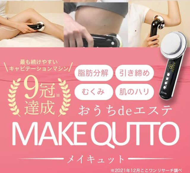 メイキュット MAKE QUTTO 特徴