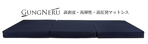 グングネル 三つ折りマットレス 販売店 価格 最安値