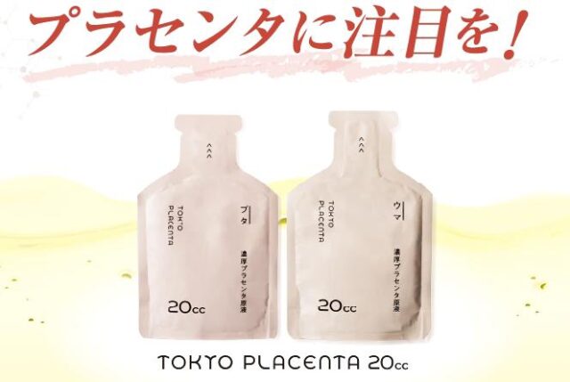 TOKYO PLACENTA 20cc 東京プラセンタ 特徴
