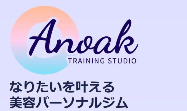 Anoak Training Studio アノークトレーニングスタジオ 特徴