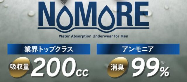 ノモレ NOMORE 特徴