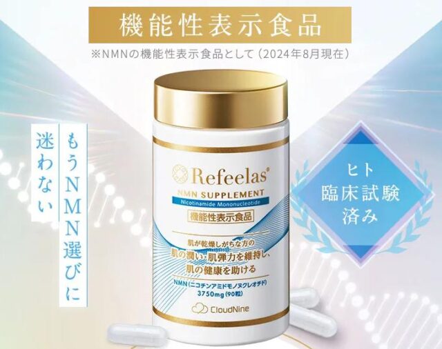 Refeelas リフィーラス NMNサプリメント 特徴