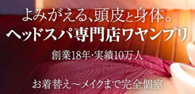 ヘッドスパ専門店ワヤンプリ 特徴