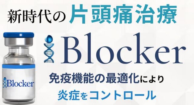 NEW AGE CLINIC ニュー・エイジクリニック i-Blocker 片頭痛 治療 特徴
