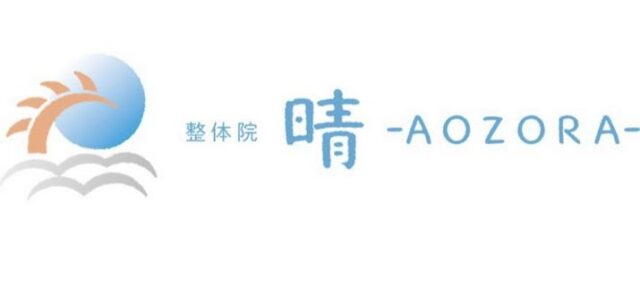 整体院 晴 AOZORA 特徴