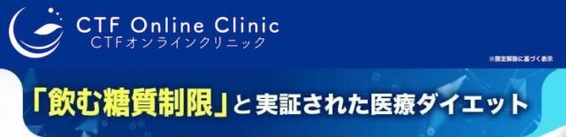 CTFオンラインクリニック 医療ダイエット 特徴