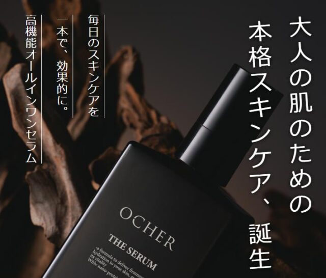 OCHER THE SERUM オーカーザセラム 特徴