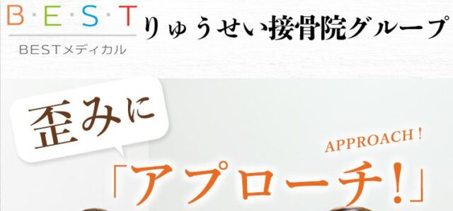 りゅうせい接骨院 姿勢矯正 特徴