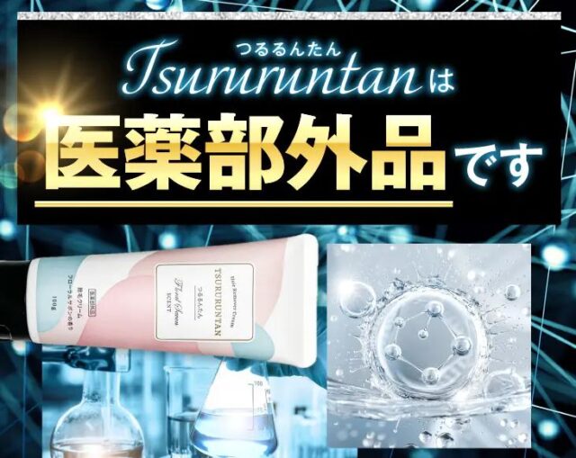 つるるんたん 除毛クリーム 特徴