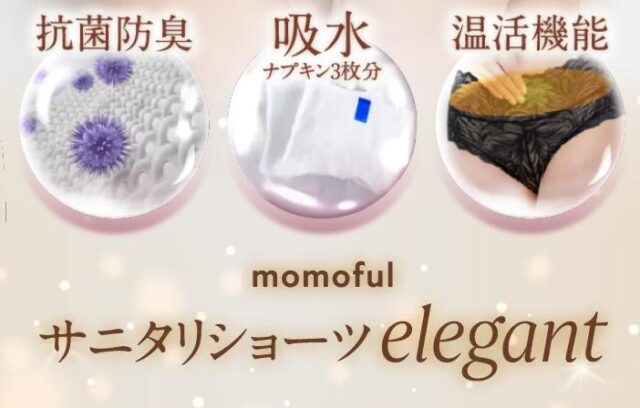 momoful モモフル サニタリーショーツ elegant 特徴